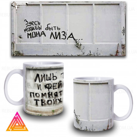 Чашка "Тут могла бути Мона Ліза"
